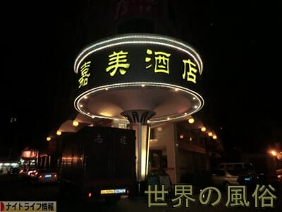 じゃめ
