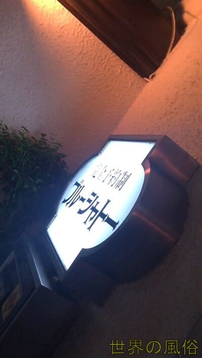 日本三大ソープ　熊本の中央街にあるブルーシャトーに中出ししに行く