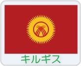 Flag-of-Kyrgyzstan