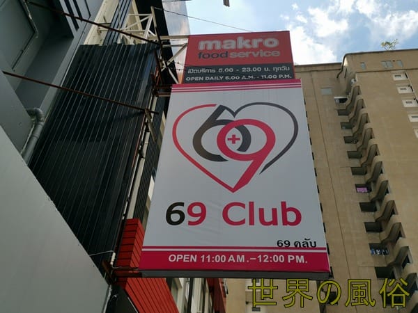 バンコクのエロマッサージ店 69CLUBで強制シックスナイン＆ヌルマッサージを受けてきた